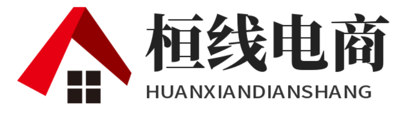 桓线电商